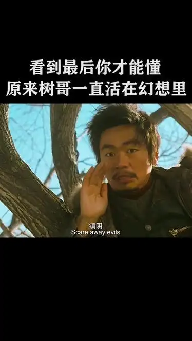 电影名《hello树先生》喜欢这个作品就点个赞吧,你们的支持是我不断