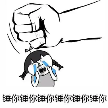 锤你锤你锤你锤你锤你锤你锤你 - 一锤子锤死你(拳头)_装逼_锤子_哭