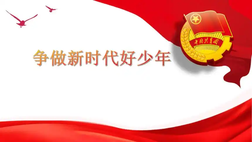 主题班会:2020争做新时代好少年团会 课件(31ppt)-21世纪教育网