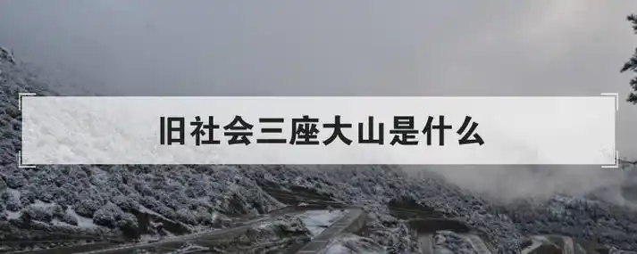 旧社会三座大山是什么_酷知科普