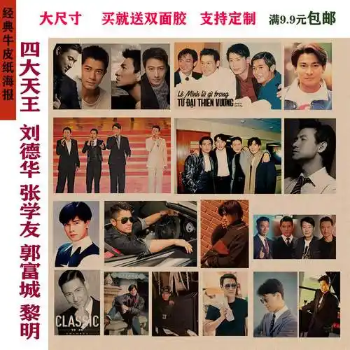 四大天王刘德华张学友郭富城黎明港台明星复古怀旧牛皮纸海报精品