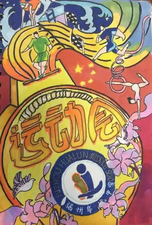 鸣奏青春旋律 共绘运动梦想——第27届运动会海报设计作品展_活动