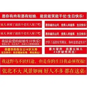 生日横幅拉条搞怪恶搞派对闺蜜兄弟宣传拉旗结婚开业定制文字条幅