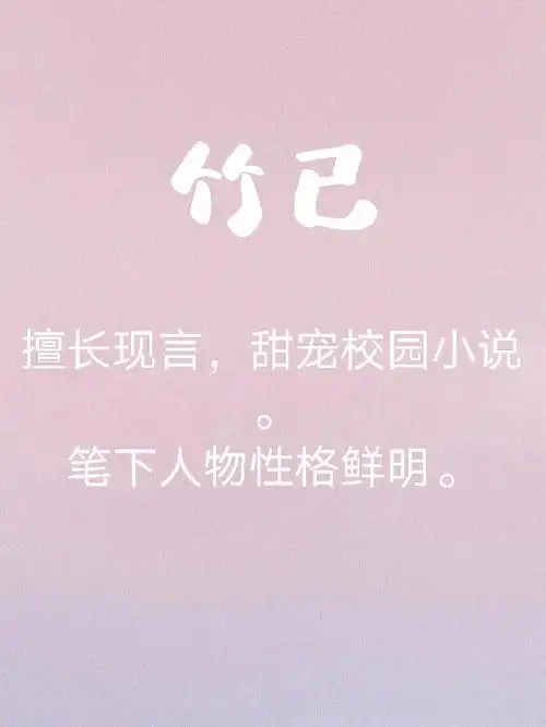 7815—宝藏作者竹已