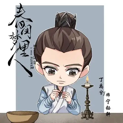 丁禹兮春闺梦里人##丁禹兮宁钰轩