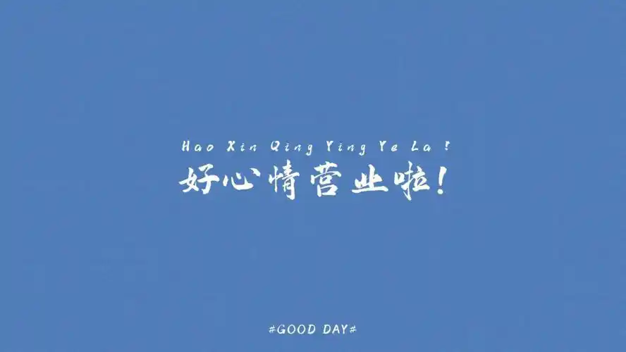 都能找到如意的好工作,能够开森度过每一个工作日换一个新的电脑壁纸