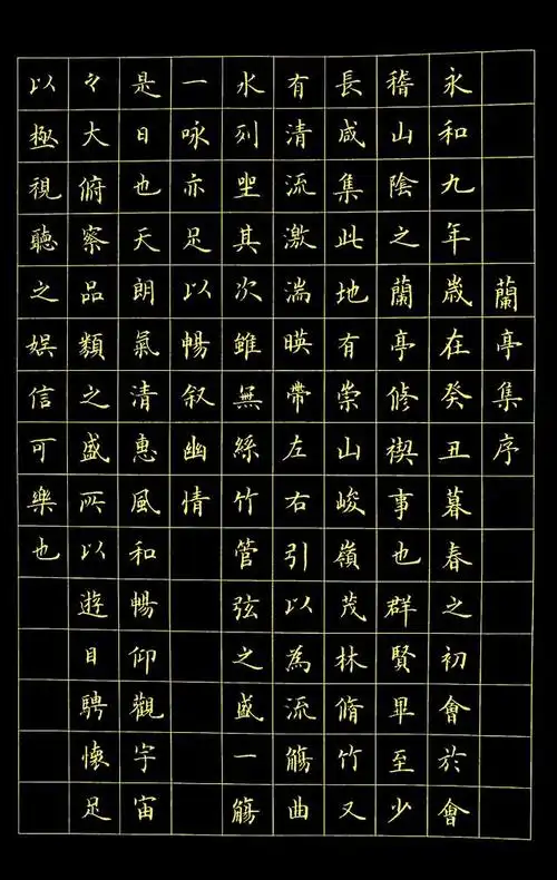 小楷《兰亭集序》(晋-王羲之)