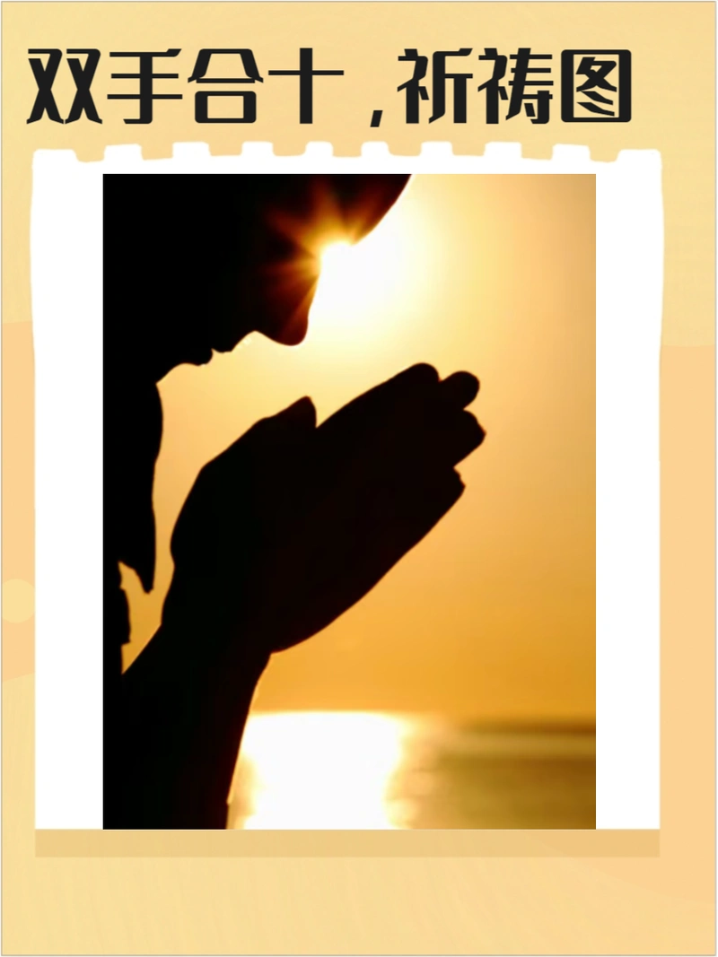 双手合十祈祷图片,快来了解一下吧