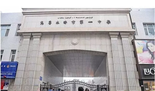 乌鲁木齐市第一中学而说到天山区的学霸就不得不提这几座学校:请收下