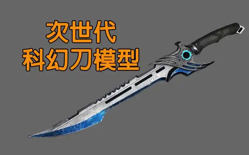 【3d武器建模】科幻刀次世代模型制作,3d武器建模全流程详细教学