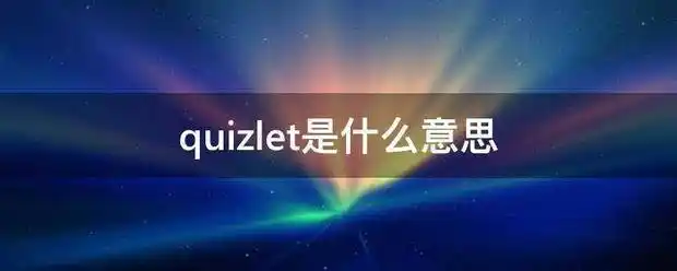 quizlet是什么意思