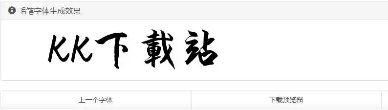 毛笔字生成器毛笔字在线生成器下载绿色版