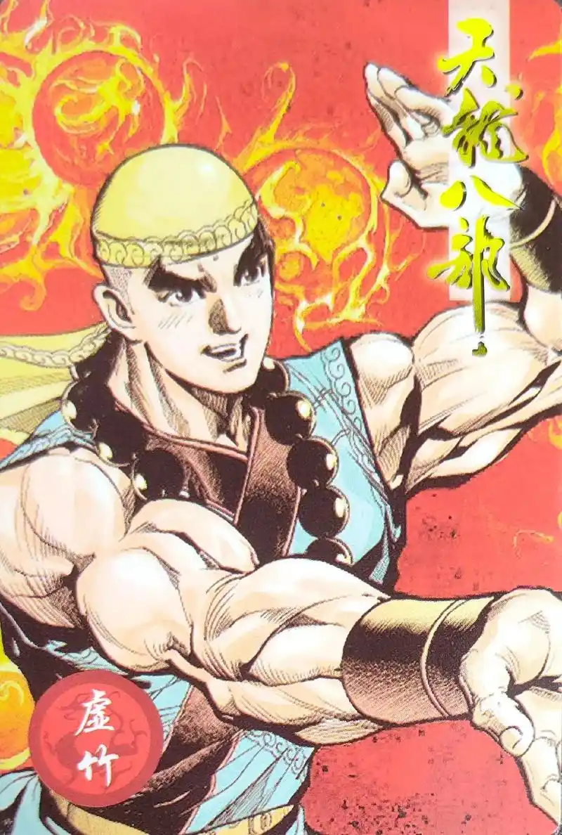 虚竹,是金庸武侠小说《天龙八部》作品中的男主角之一