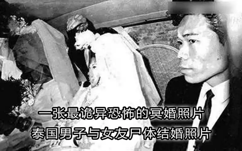 一张诡异的冥婚照片揭露了亚洲神秘恐怖的冥婚陋习全过程