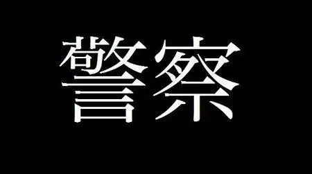 求"警察"繁体字