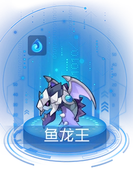 鱼龙王 - 赛尔号星球大战wiki_bwiki_哔哩哔哩