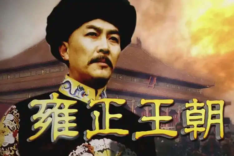 国产剧《雍正王朝》全44集(唐国强版)高清/视频合集【百度云网盘下载