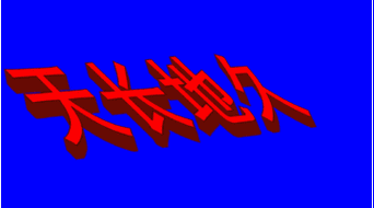 会声会影x10怎么制作一个动态的立体文字