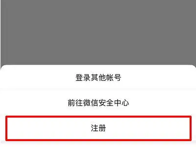 手机号为什么注册不了微信号