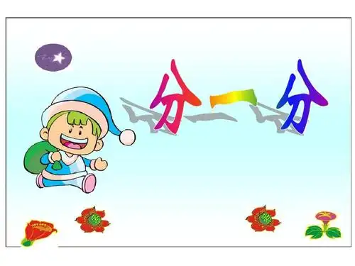 北师大版三年级数学下册《分一分(二)_认识分数》原创课件ppt