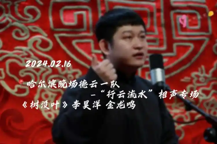 16哈尔滨晚场-德云一队-"行云流水"相声专场-《树没叶》李昊洋 金龙鸣