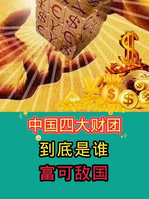 中国的四大财团富可敌国