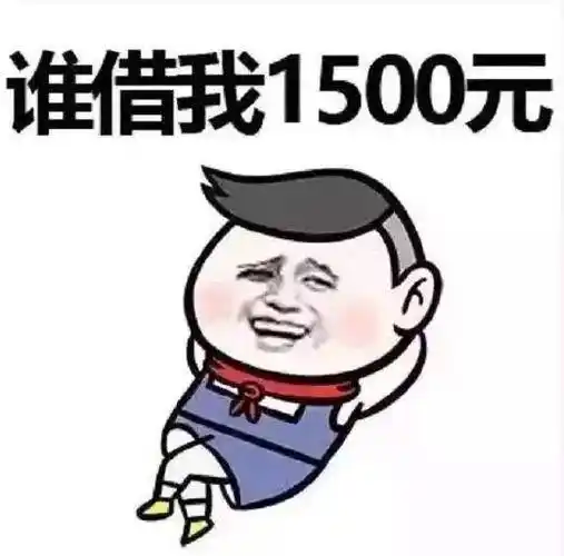 七夕情人节借钱表情包:谁借我1500元,我天天给你发红包-搞笑频道-手机