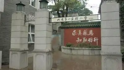 北京市第一实验小学