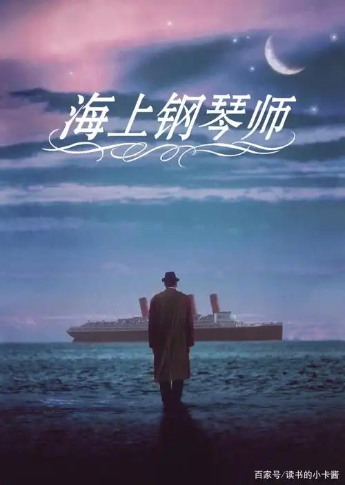 经典电影排行榜top1《海上钢琴师》:一个人的世界,需要多大?