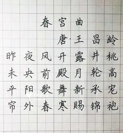 硬笔书法  #规范字  #唐诗  #王昌龄  #手写  #写字  #古诗  #硬笔