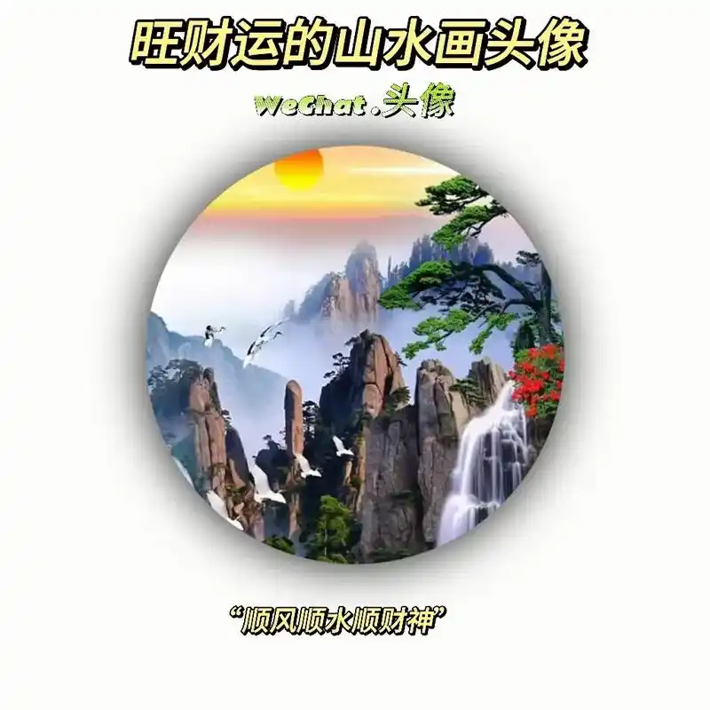 背有靠山 财源不断#优质头像 #山水画头像 #招财头像 #好 - 抖音