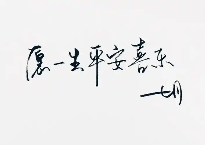 平安喜乐,别无他求