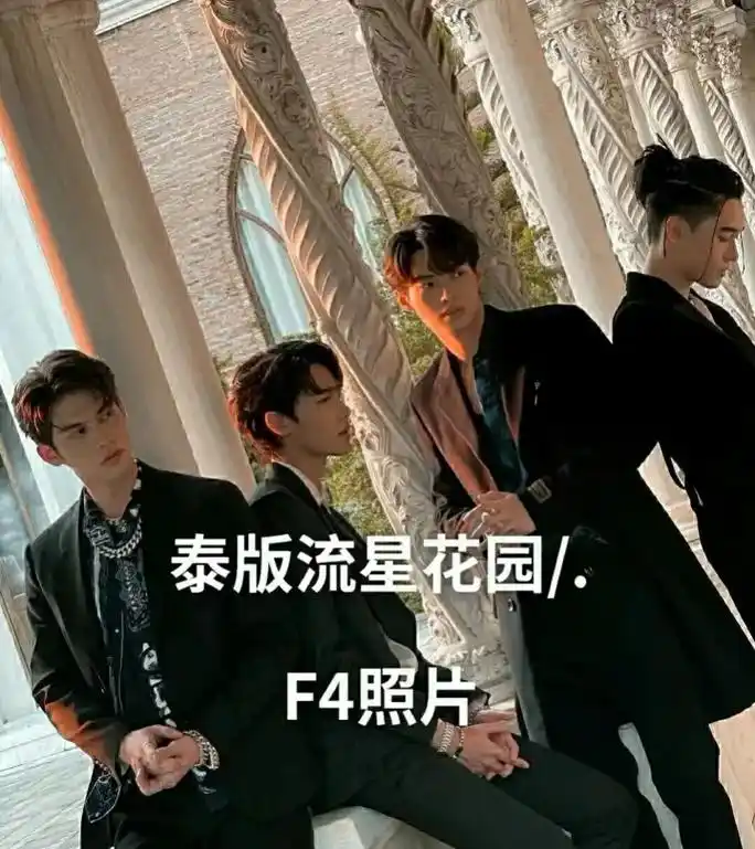 泰版流星花园/f4照片 - 抖音