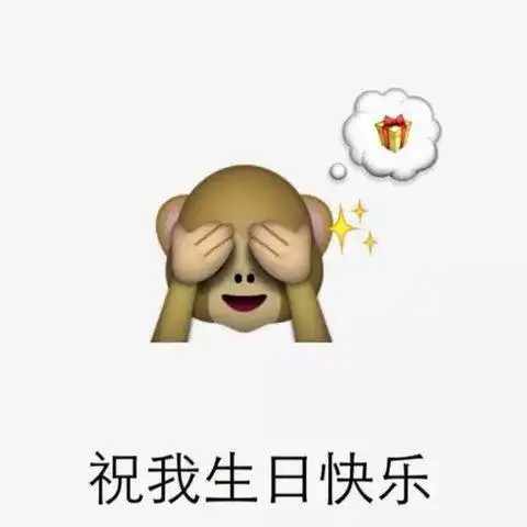 大家祝我生日快乐gif金馆长gif熊猫gif咧嘴gif