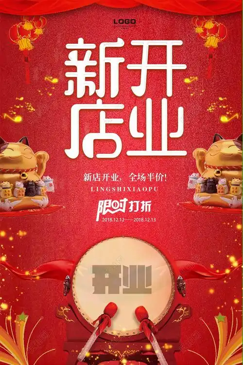 红色喜庆新店开业创意宣传海报psd