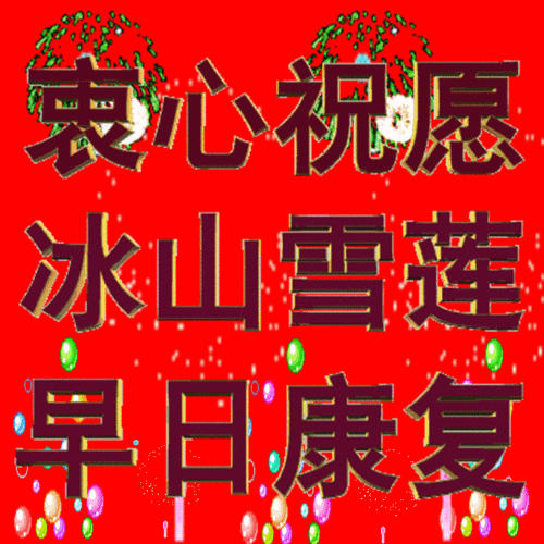 【原创】祝冰山雪莲早日康复(贺卡)
