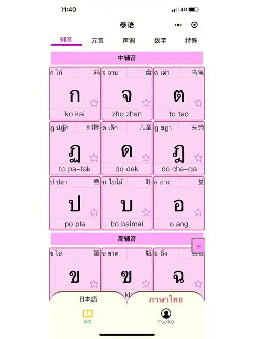 有好多小伙伴问到这个是哪个app是微信小程序里的:日语泰语字母表对于