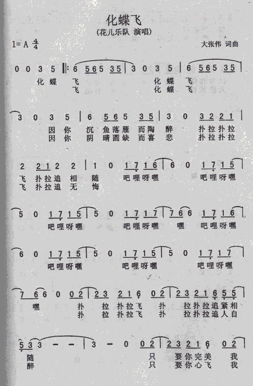 化蝶飞 花儿乐队 歌谱 简谱