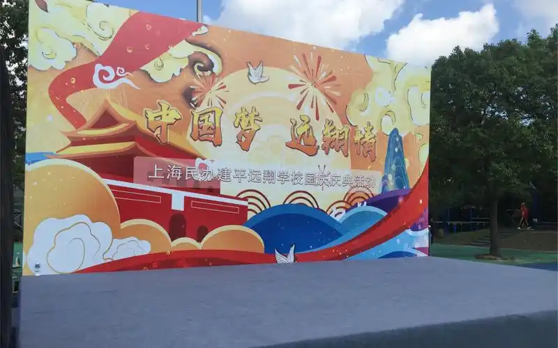 上海民办建平远翔学校2020年930庆国庆活动大舞台