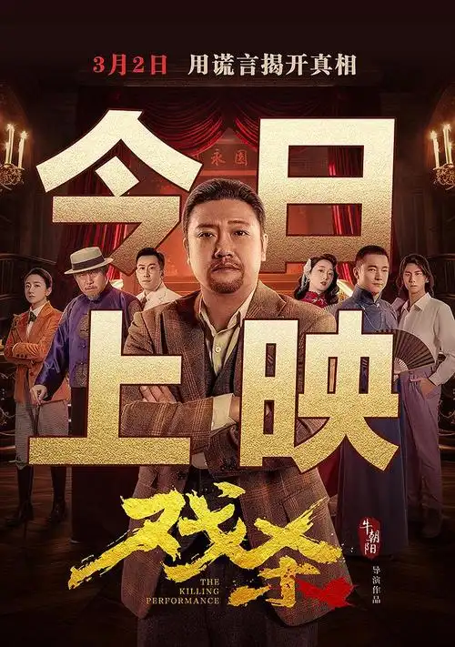 悬疑探案电影戏杀今日上映五大看点火力全开引爆视听