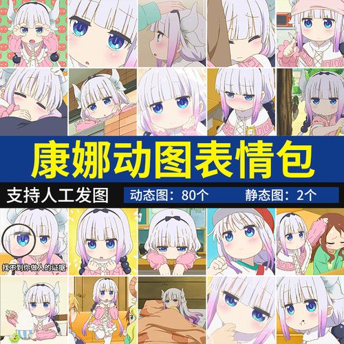 康娜表情包 小林家的龙女仆动漫可爱萌妹子聊天动态表情图