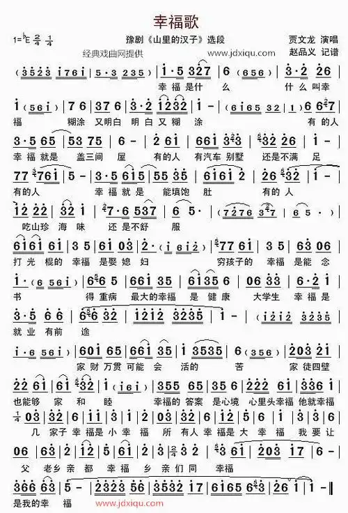 豫剧幸福歌贾文龙(幸福是什么)曲谱