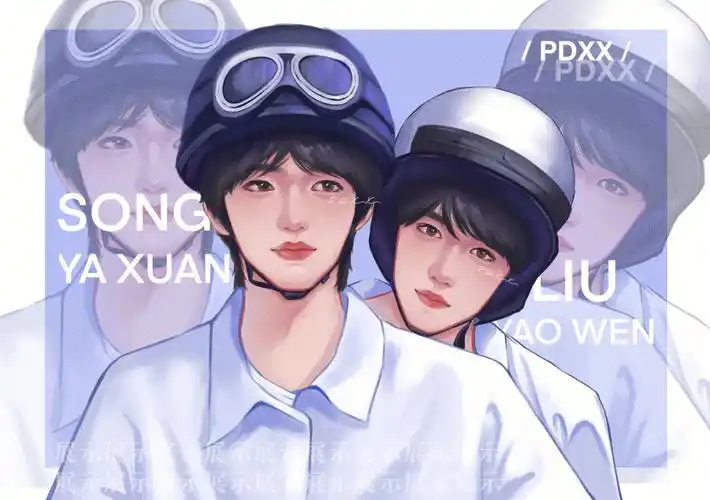 一起等雨停刘耀文宋亚轩