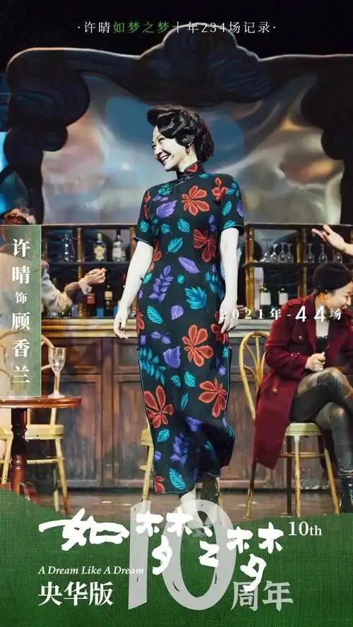 许晴演如梦之梦已经十年了,十年里晴姐一直都在用心演绎顾香兰这个