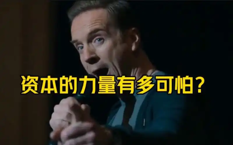 资本的力量有多可怕?
