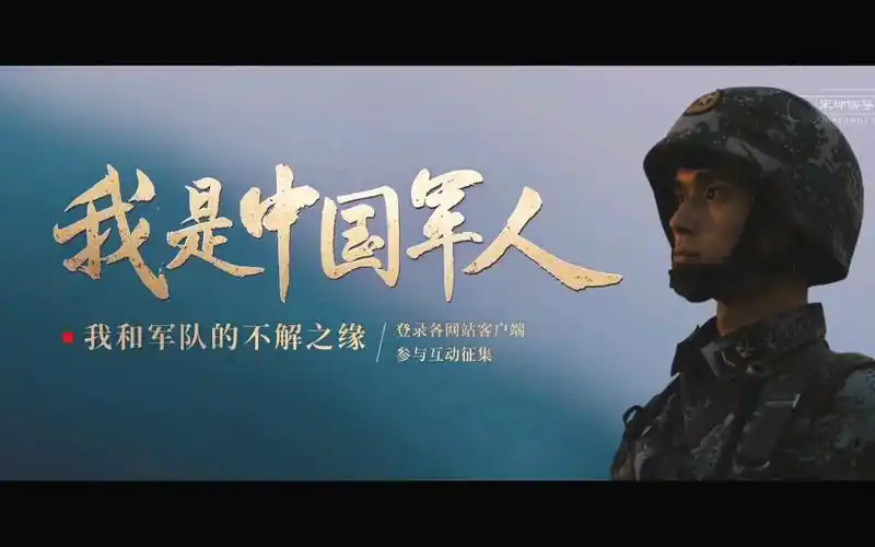 中国解放军宣传片我是中国军人