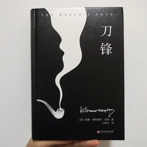 《刀锋》被种草了很久的毛姆的书