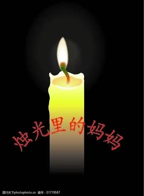 烛光里的妈妈图片