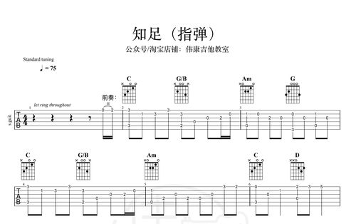 《知足》指弹 吉他谱【伟康吉他教室】