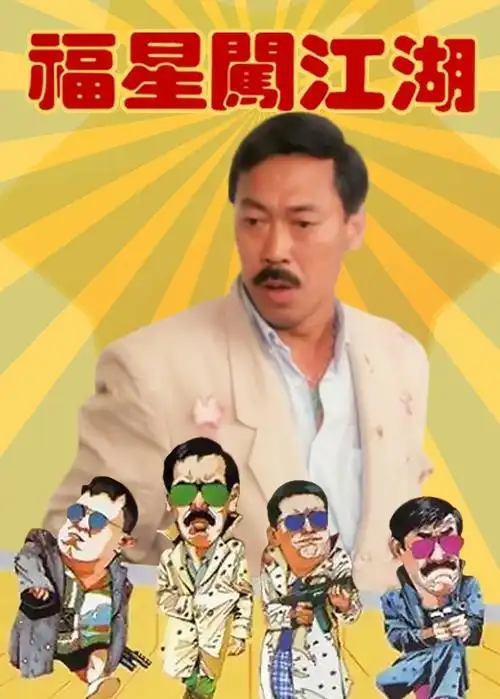福星闯江湖